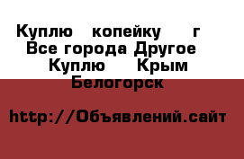 Куплю 1 копейку 1921г. - Все города Другое » Куплю   . Крым,Белогорск